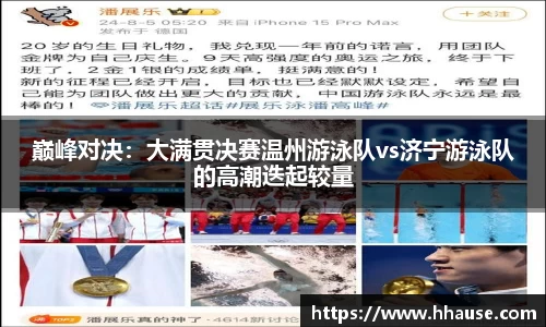 巅峰对决：大满贯决赛温州游泳队vs济宁游泳队的高潮迭起较量