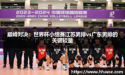 巅峰对决：世界杯小组赛江苏男排vs广东男排的关键较量