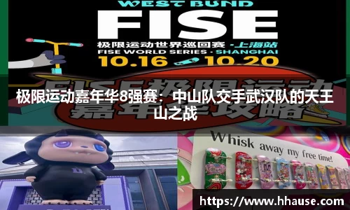 极限运动嘉年华8强赛：中山队交手武汉队的天王山之战