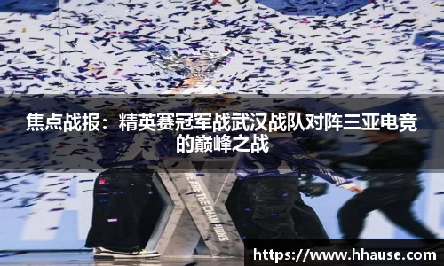 焦点战报：精英赛冠军战武汉战队对阵三亚电竞的巅峰之战