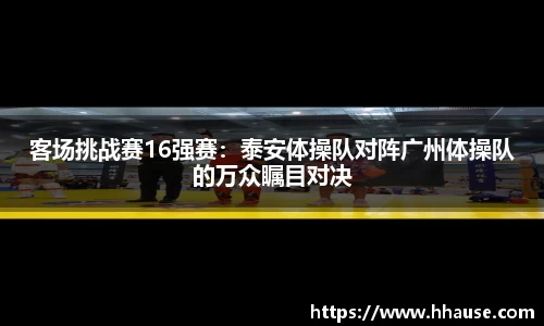 客场挑战赛16强赛：泰安体操队对阵广州体操队的万众瞩目对决