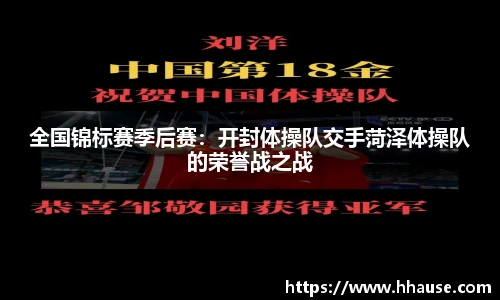 全国锦标赛季后赛：开封体操队交手菏泽体操队的荣誉战之战