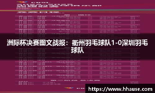 洲际杯决赛图文战报：衢州羽毛球队1-0深圳羽毛球队