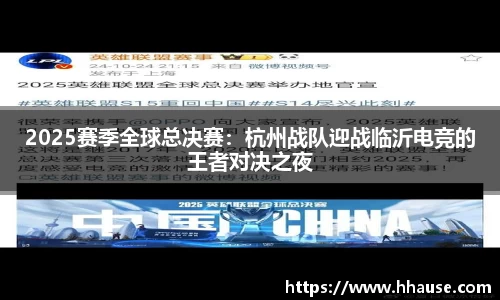2025赛季全球总决赛：杭州战队迎战临沂电竞的王者对决之夜