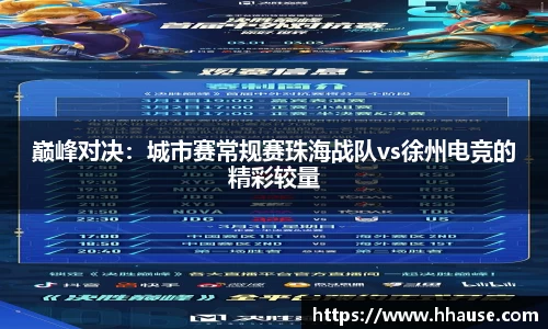 巅峰对决：城市赛常规赛珠海战队vs徐州电竞的精彩较量