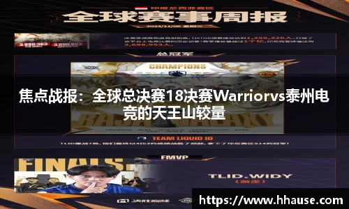 焦点战报：全球总决赛18决赛Warriorvs泰州电竞的天王山较量