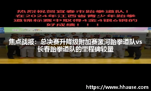 焦点战报：总决赛升降级附加赛漯河跆拳道队vs长春跆拳道队的里程碑较量