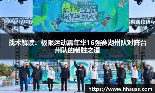 战术解读：极限运动嘉年华16强赛湖州队对阵台州队的制胜之道