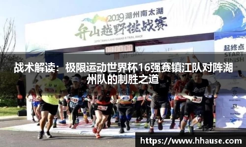 战术解读：极限运动世界杯16强赛镇江队对阵湖州队的制胜之道