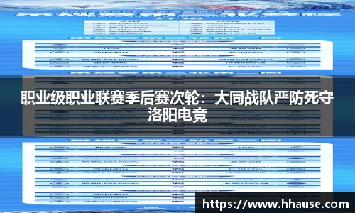 职业级职业联赛季后赛次轮：大同战队严防死守洛阳电竞