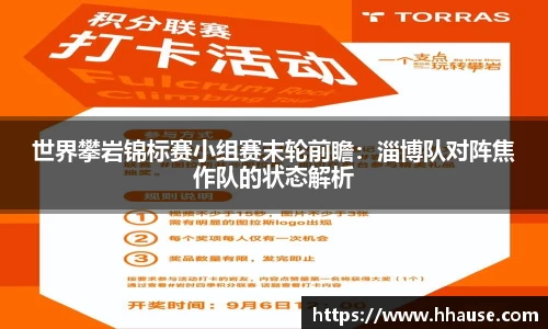 世界攀岩锦标赛小组赛末轮前瞻：淄博队对阵焦作队的状态解析