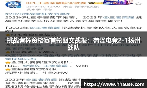 挑战者杯资格赛首轮图文战报：菏泽电竞2-1扬州战队