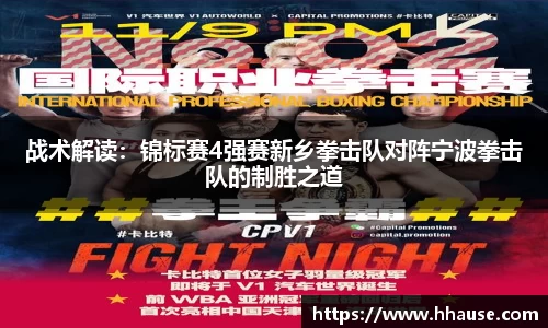 战术解读：锦标赛4强赛新乡拳击队对阵宁波拳击队的制胜之道