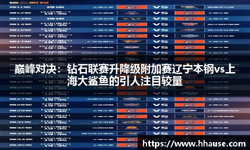 巅峰对决：钻石联赛升降级附加赛辽宁本钢vs上海大鲨鱼的引人注目较量