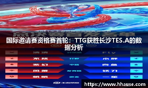 国际邀请赛资格赛首轮：TTG获胜长沙TES.A的数据分析