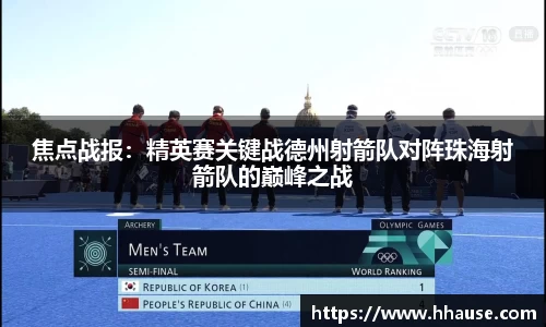焦点战报：精英赛关键战德州射箭队对阵珠海射箭队的巅峰之战