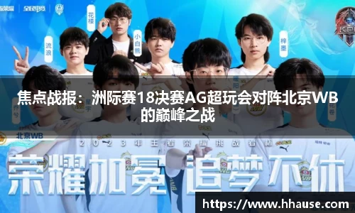 焦点战报：洲际赛18决赛AG超玩会对阵北京WB的巅峰之战