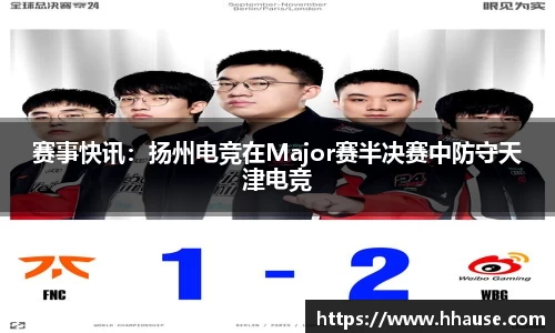赛事快讯：扬州电竞在Major赛半决赛中防守天津电竞