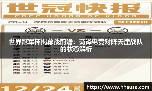 世界冠军杯揭幕战前瞻：菏泽电竞对阵天津战队的状态解析