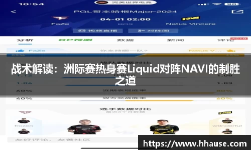 战术解读：洲际赛热身赛Liquid对阵NAVI的制胜之道