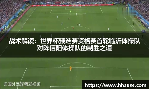 战术解读：世界杯预选赛资格赛首轮临沂体操队对阵信阳体操队的制胜之道