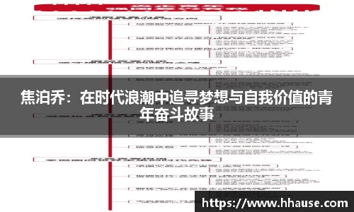 焦泊乔：在时代浪潮中追寻梦想与自我价值的青年奋斗故事
