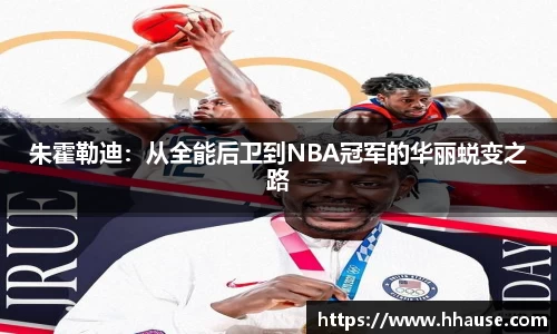 朱霍勒迪：从全能后卫到NBA冠军的华丽蜕变之路